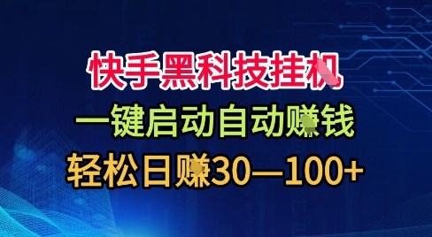 快手黑科技挂G,一键启动自动挣米,无任何难度,轻松日入30—1张+【揭秘】牛品源码-源码下载-源码社区-zblog主题插件-PHP源码-三合一源码-直播源码-短视频源码-APP源码-即时通讯-源码-交友源码牛品源码