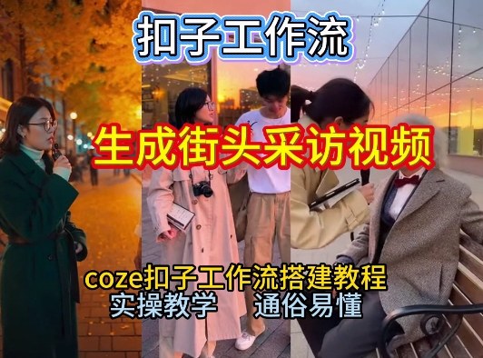 【一键生成街头采访视频工作流】2026保姆级教程来咯!Coze工作流一键搭,街头采访视频直接出片!牛品源码-源码下载-源码社区-zblog主题插件-PHP源码-三合一源码-直播源码-短视频源码-APP源码-即时通讯-源码-交友源码牛品源码