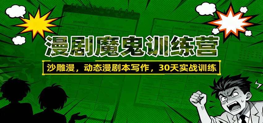 漫剧魔鬼训练营：沙雕漫、动态漫剧本写作，30天实战训练牛品源码-源码下载-源码社区-zblog主题插件-PHP源码-三合一源码-直播源码-短视频源码-APP源码-即时通讯-源码-交友源码牛品源码