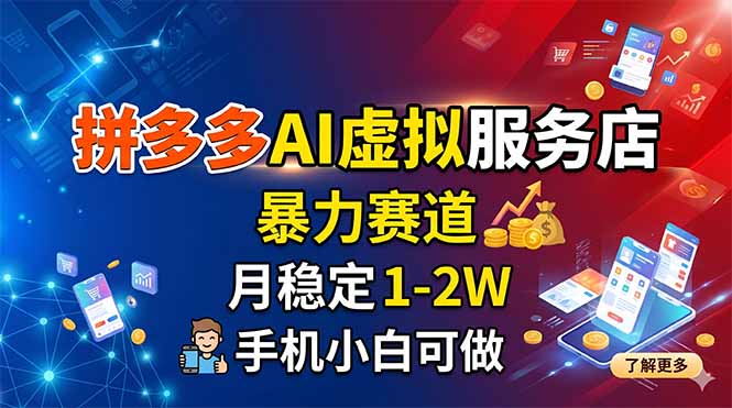 拼多多AI虚拟服务店，暴力赛道，月稳定1-2W，手机小白可做牛品源码-源码下载-源码社区-zblog主题插件-PHP源码-三合一源码-直播源码-短视频源码-APP源码-即时通讯-源码-交友源码牛品源码