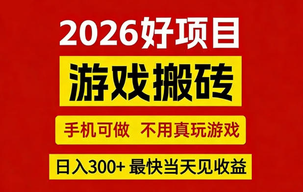 26年好项目：CSGO游戏搬砖，全自动挂G，不需要玩游戏，手机操作日入3张+【揭秘】牛品源码-源码下载-源码社区-zblog主题插件-PHP源码-三合一源码-直播源码-短视频源码-APP源码-即时通讯-源码-交友源码牛品源码