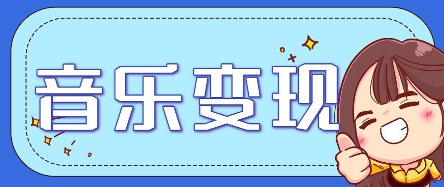音乐号赚钱攻略新玩法:操作简单,一天3张,每天2小时(附详细操作教程)牛品源码-源码下载-源码社区-zblog主题插件-PHP源码-三合一源码-直播源码-短视频源码-APP源码-即时通讯-源码-交友源码牛品源码