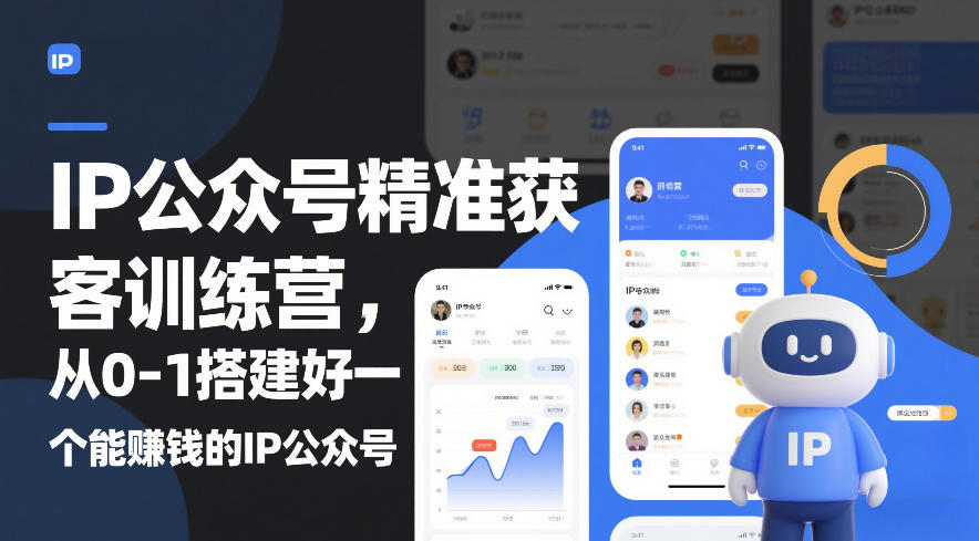 IP公众号精准获客训练营,从0-1搭建好一个能賺钱的IP公众号(更新中)牛品源码-源码下载-源码社区-zblog主题插件-PHP源码-三合一源码-直播源码-短视频源码-APP源码-即时通讯-源码-交友源码牛品源码