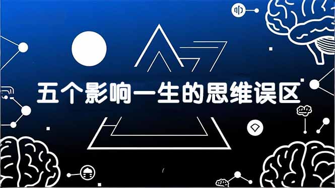 付费文章:五个影响一生的思维误区,基于数十万人数据提炼,看懂少走十年弯路牛品源码-源码下载-源码社区-zblog主题插件-PHP源码-三合一源码-直播源码-短视频源码-APP源码-即时通讯-源码-交友源码牛品源码