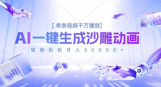 AI一键生成沙雕动画，单条视频千万播放，轻轻松松月入3万+牛品源码-源码下载-源码社区-zblog主题插件-PHP源码-三合一源码-直播源码-短视频源码-APP源码-即时通讯-源码-交友源码牛品源码