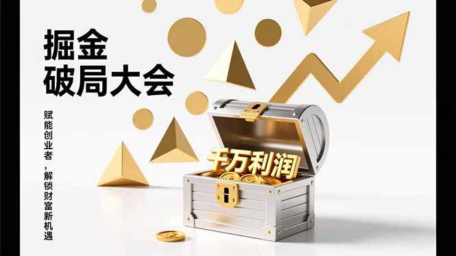 2026掘金 破局大会，重构模式、引爆流量、落地执行，掌握千万利润模型，单店年收破千万！牛品源码-源码下载-源码社区-zblog主题插件-PHP源码-三合一源码-直播源码-短视频源码-APP源码-即时通讯-源码-交友源码牛品源码