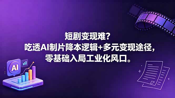 短剧变现难?吃透AI制片降本逻辑+多元变现途径,零基础入局工业化风口牛品源码-源码下载-源码社区-zblog主题插件-PHP源码-三合一源码-直播源码-短视频源码-APP源码-即时通讯-源码-交友源码牛品源码