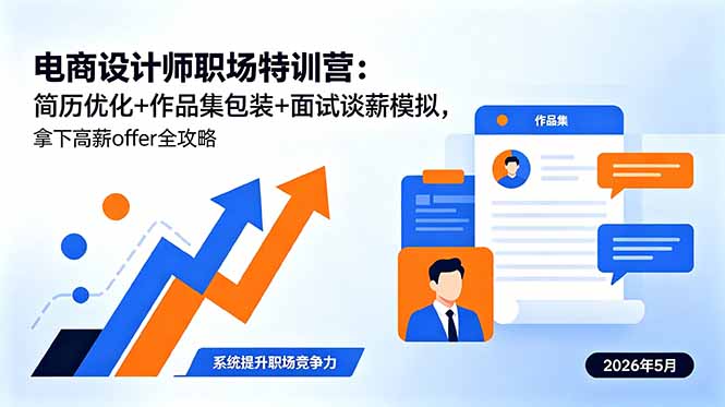 电商设计师职场特训营:简历优化+作品集包装+面试谈薪模拟,拿下高薪offer全攻略牛品源码-源码下载-源码社区-zblog主题插件-PHP源码-三合一源码-直播源码-短视频源码-APP源码-即时通讯-源码-交友源码牛品源码