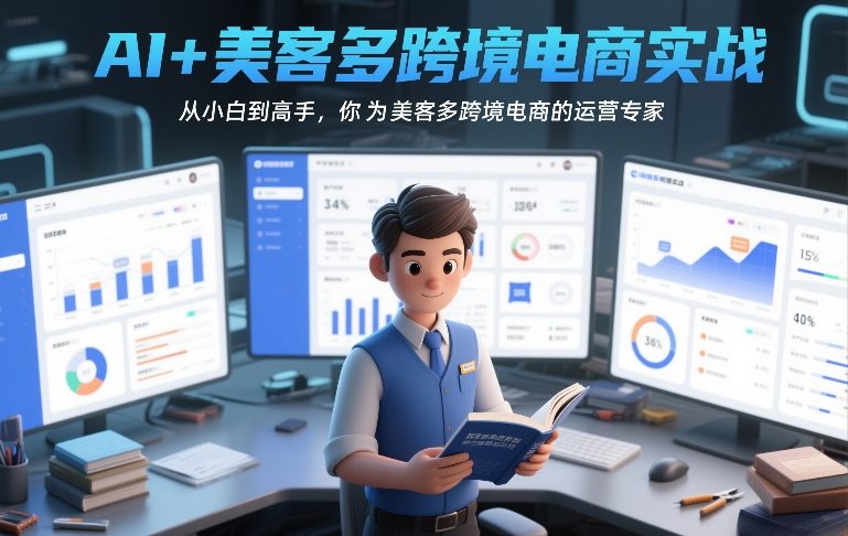 AI+美客多跨境电商实战，从小白到高手，你也可以成为美客多跨境电商的运营专家牛品源码-源码下载-源码社区-zblog主题插件-PHP源码-三合一源码-直播源码-短视频源码-APP源码-即时通讯-源码-交友源码牛品源码