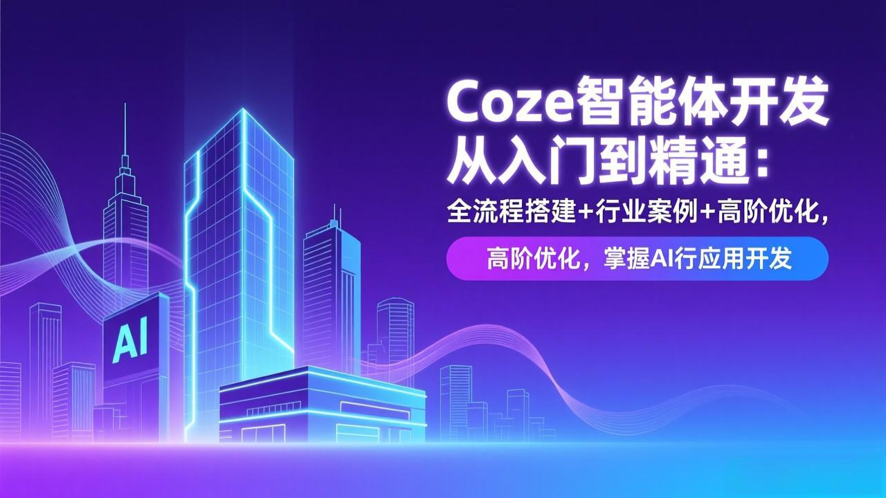 Coze智能体开发从入门到精通：全流程搭建+行业案例+高阶优化，掌握AI应用开发牛品源码-源码下载-源码社区-zblog主题插件-PHP源码-三合一源码-直播源码-短视频源码-APP源码-即时通讯-源码-交友源码牛品源码