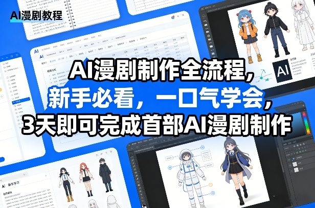 AI漫剧制作全流程,新手必看,一口气学会,3天即可完成首部AI漫剧制作牛品源码-源码下载-源码社区-zblog主题插件-PHP源码-三合一源码-直播源码-短视频源码-APP源码-即时通讯-源码-交友源码牛品源码