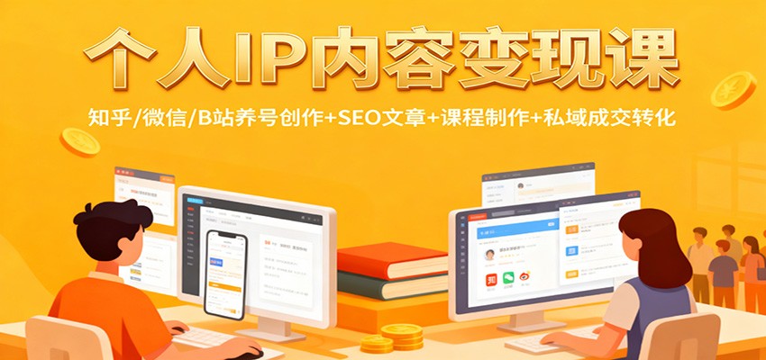个人IP内容变现课：知乎/微信/B站养号创作+SEO文章+课程制作+私域成交转化牛品源码-源码下载-源码社区-zblog主题插件-PHP源码-三合一源码-直播源码-短视频源码-APP源码-即时通讯-源码-交友源码牛品源码