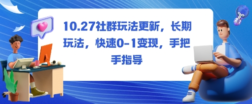 社群玩法更新,长期玩法,快速0-1变现,手把手指导牛品源码-源码下载-源码社区-zblog主题插件-PHP源码-三合一源码-直播源码-短视频源码-APP源码-即时通讯-源码-交友源码牛品源码