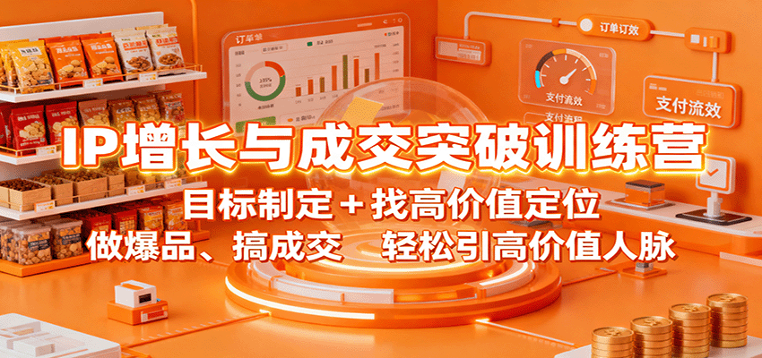 IP增长与成交突破训练营:目标制定+找高价值定位,做爆品、搞成交,轻松引高价值人脉牛品源码-源码下载-源码社区-zblog主题插件-PHP源码-三合一源码-直播源码-短视频源码-APP源码-即时通讯-源码-交友源码牛品源码