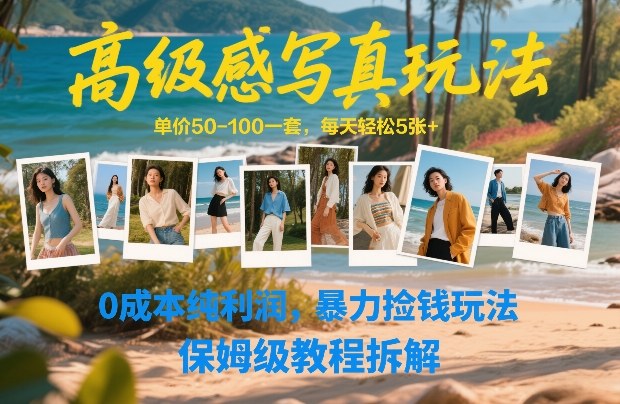 高级感写真玩法,单价50-100一套,每天轻松5张+,0成本纯利润,暴力捡钱玩法,保姆级教程拆解牛品源码-源码下载-源码社区-zblog主题插件-PHP源码-三合一源码-直播源码-短视频源码-APP源码-即时通讯-源码-交友源码牛品源码