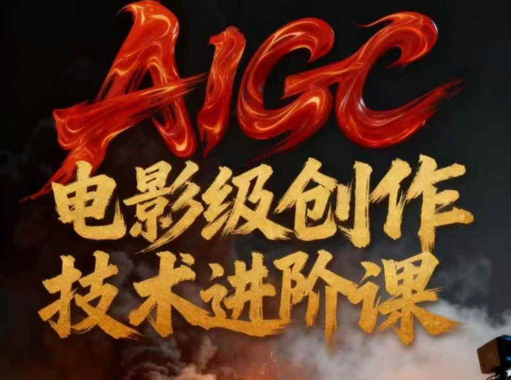 AIGC电影级创作进阶课,技术赋能下的影像革命牛品源码-源码下载-源码社区-zblog主题插件-PHP源码-三合一源码-直播源码-短视频源码-APP源码-即时通讯-源码-交友源码牛品源码
