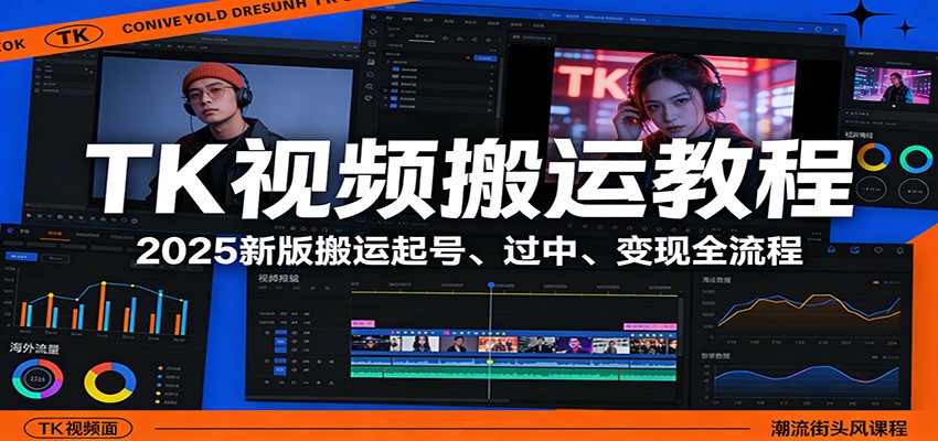 TK视频搬运教程：2025新版搬运起号、过中、变现全流程牛品源码-源码下载-源码社区-zblog主题插件-PHP源码-三合一源码-直播源码-短视频源码-APP源码-即时通讯-源码-交友源码牛品源码