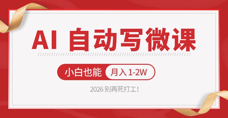 2026 别再死打工！AI 自动写微课，免费渠道上手，小白也能月入 1-2W牛品源码-源码下载-源码社区-zblog主题插件-PHP源码-三合一源码-直播源码-短视频源码-APP源码-即时通讯-源码-交友源码牛品源码
