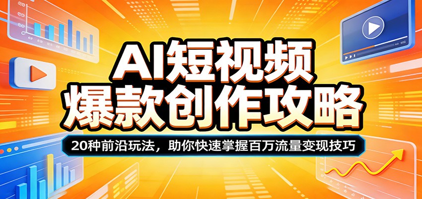 AI短视频爆款创作攻略：20种前沿玩法，助你快速掌握百万流量变现技巧牛品源码-源码下载-源码社区-zblog主题插件-PHP源码-三合一源码-直播源码-短视频源码-APP源码-即时通讯-源码-交友源码牛品源码