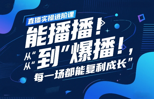 直播实操进阶课，直播经验复盘：从“能播”到“爆播”，每一场都能复利成长牛品源码-源码下载-源码社区-zblog主题插件-PHP源码-三合一源码-直播源码-短视频源码-APP源码-即时通讯-源码-交友源码牛品源码