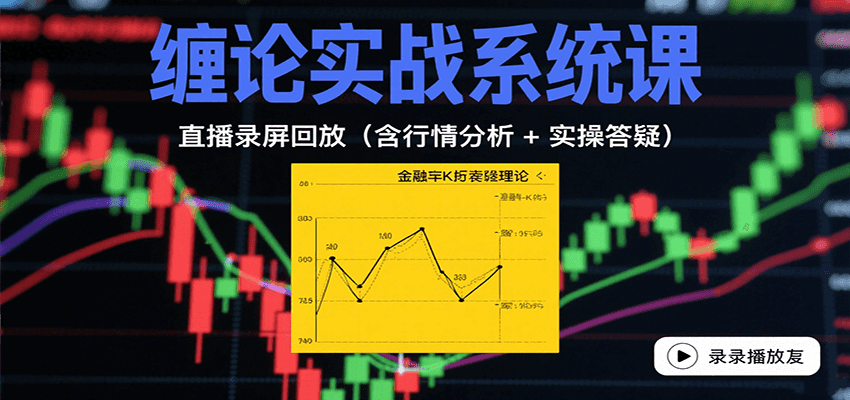 缠论实战系统课:直播录屏回放(含行情分析 + 实操答疑(更新10月)牛品源码-源码下载-源码社区-zblog主题插件-PHP源码-三合一源码-直播源码-短视频源码-APP源码-即时通讯-源码-交友源码牛品源码