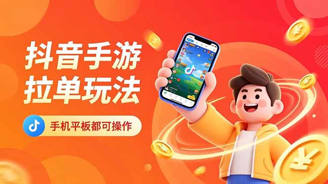 抖音手游拉单玩法，手机平板都可以操作，一天十分钟也可以收入上k！牛品源码-源码下载-源码社区-zblog主题插件-PHP源码-三合一源码-直播源码-短视频源码-APP源码-即时通讯-源码-交友源码牛品源码
