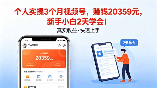 个人实操3个月视频号，收入20359元，新手小白2天学会！牛品源码-源码下载-源码社区-zblog主题插件-PHP源码-三合一源码-直播源码-短视频源码-APP源码-即时通讯-源码-交友源码牛品源码