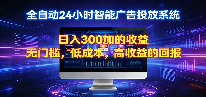 2026全新挂机项目智能看广告 助你轻松上岸牛品源码-源码下载-源码社区-zblog主题插件-PHP源码-三合一源码-直播源码-短视频源码-APP源码-即时通讯-源码-交友源码牛品源码