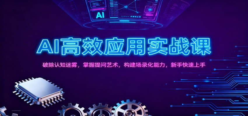 AI高效应用实战课:破除认知迷雾,掌握提问艺术, 构建场录化能力,新手快速上手牛品源码-源码下载-源码社区-zblog主题插件-PHP源码-三合一源码-直播源码-短视频源码-APP源码-即时通讯-源码-交友源码牛品源码