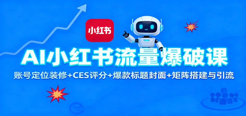 AI小红书流量爆破课：账号定位装修+CES 评分+爆款标题封面+矩阵搭建与引流牛品源码-源码下载-源码社区-zblog主题插件-PHP源码-三合一源码-直播源码-短视频源码-APP源码-即时通讯-源码-交友源码牛品源码
