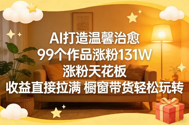 AI打造温馨治愈，99个作品涨粉131W，涨粉天花板，收益直接拉满，橱窗带货轻松玩转牛品源码-源码下载-源码社区-zblog主题插件-PHP源码-三合一源码-直播源码-短视频源码-APP源码-即时通讯-源码-交友源码牛品源码