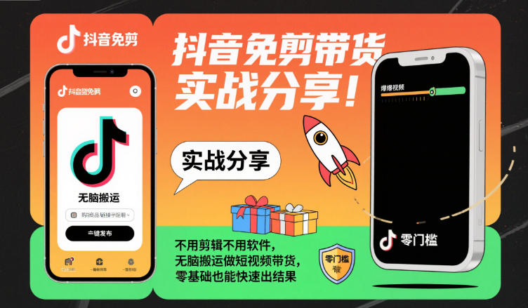 抖音免剪带货实战分享,不用剪辑不用软件,无脑搬运做短视频带货,零基础也能快速出结果牛品源码-源码下载-源码社区-zblog主题插件-PHP源码-三合一源码-直播源码-短视频源码-APP源码-即时通讯-源码-交友源码牛品源码