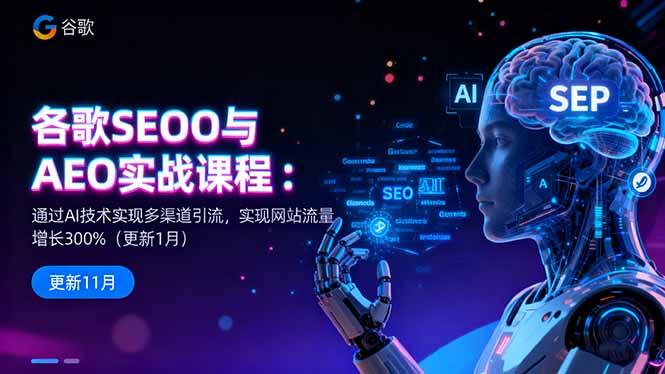 谷歌SEO与AEO实战课程：通过AI技术实现多渠道引流，实现网站流量增长300%牛品源码-源码下载-源码社区-zblog主题插件-PHP源码-三合一源码-直播源码-短视频源码-APP源码-即时通讯-源码-交友源码牛品源码