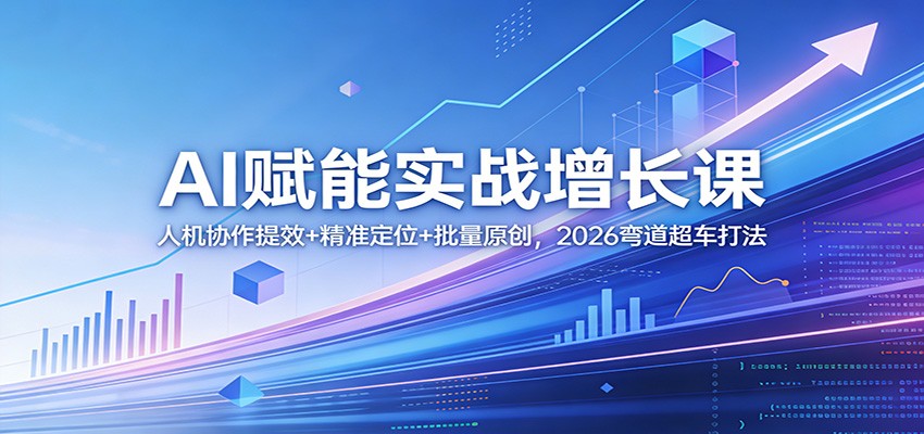 AI赋能实战增长课：人机协作提效+精准定位+批量原创，2026弯道超车打法牛品源码-源码下载-源码社区-zblog主题插件-PHP源码-三合一源码-直播源码-短视频源码-APP源码-即时通讯-源码-交友源码牛品源码