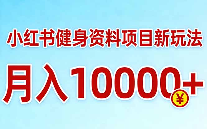 小红书健身资料项目最新玩法,月入10000+,收益潜力可以无限放大牛品源码-源码下载-源码社区-zblog主题插件-PHP源码-三合一源码-直播源码-短视频源码-APP源码-即时通讯-源码-交友源码牛品源码