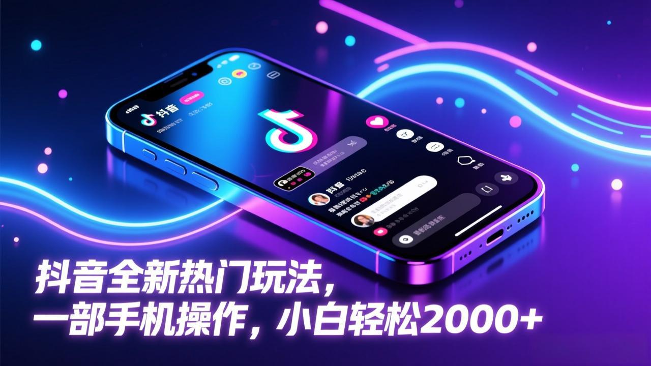 抖音全新热门玩法,一部手机操作,小白轻松2000+牛品源码-源码下载-源码社区-zblog主题插件-PHP源码-三合一源码-直播源码-短视频源码-APP源码-即时通讯-源码-交友源码牛品源码