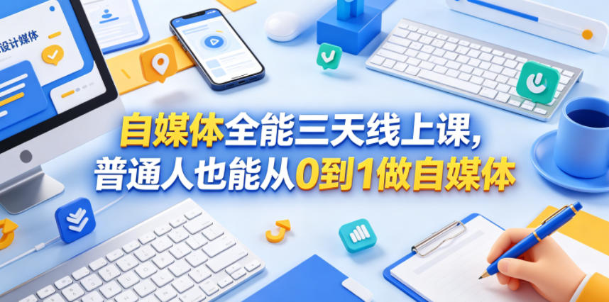 自媒体全能三天线上课,普通人也能从0到1做自媒体牛品源码-源码下载-源码社区-zblog主题插件-PHP源码-三合一源码-直播源码-短视频源码-APP源码-即时通讯-源码-交友源码牛品源码