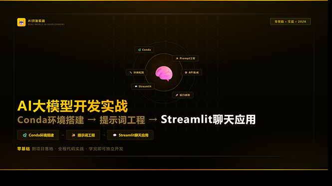 AI大模型开发实战：Conda环境搭建→提示词工程→Streamlit聊天应用，零基础到项目落地牛品源码-源码下载-源码社区-zblog主题插件-PHP源码-三合一源码-直播源码-短视频源码-APP源码-即时通讯-源码-交友源码牛品源码