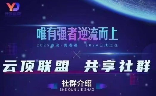 云顶联盟·无人直播实战，最新无人玩法和半无人玩法分享，各种起号方式(更新26年1月)牛品源码-源码下载-源码社区-zblog主题插件-PHP源码-三合一源码-直播源码-短视频源码-APP源码-即时通讯-源码-交友源码牛品源码