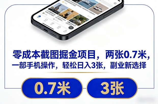 零成本截图掘金项目，两张0.7米，一部手机操作，轻松日入3张，副业新选择【揭秘】牛品源码-源码下载-源码社区-zblog主题插件-PHP源码-三合一源码-直播源码-短视频源码-APP源码-即时通讯-源码-交友源码牛品源码