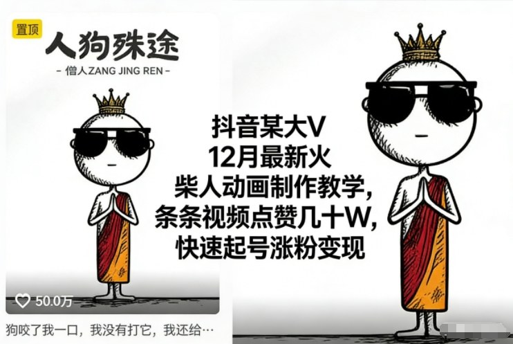抖音某大V12月最新火柴人动画制作教学，条条视频点赞几十W，快速起号涨粉变现牛品源码-源码下载-源码社区-zblog主题插件-PHP源码-三合一源码-直播源码-短视频源码-APP源码-即时通讯-源码-交友源码牛品源码