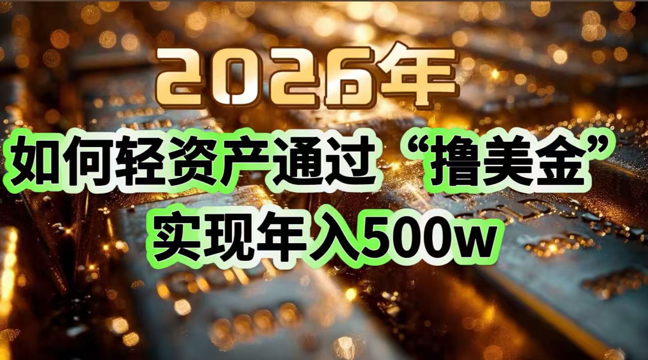 2026年如何轻资产通过“撸美金”实现年入500w牛品源码-源码下载-源码社区-zblog主题插件-PHP源码-三合一源码-直播源码-短视频源码-APP源码-即时通讯-源码-交友源码牛品源码
