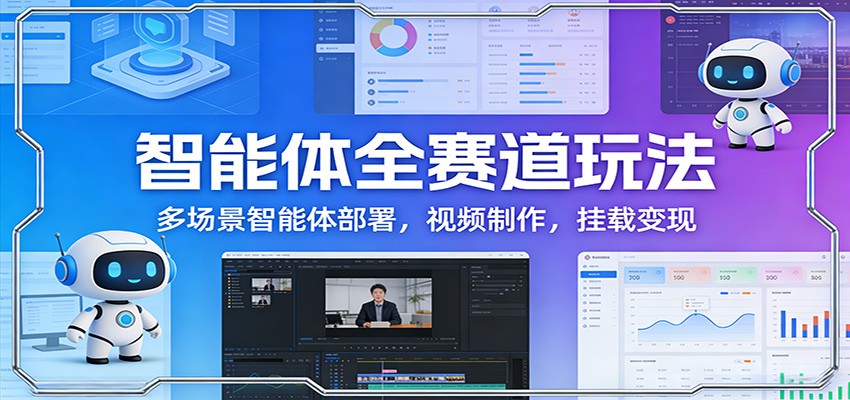 智能体全赛道玩法：多场景智能体部署，视频制作，挂载变现牛品源码-源码下载-源码社区-zblog主题插件-PHP源码-三合一源码-直播源码-短视频源码-APP源码-即时通讯-源码-交友源码牛品源码