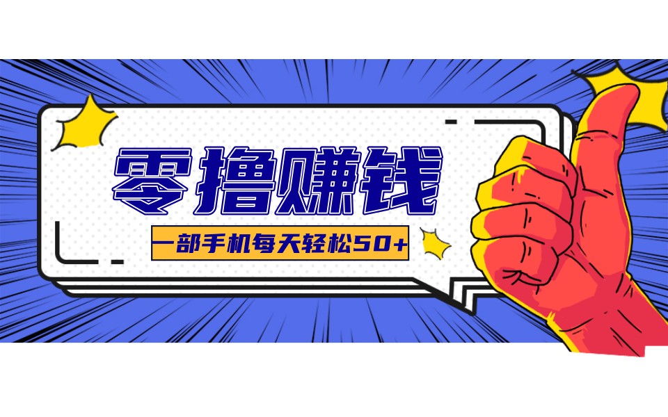 某团零成本福利,简单三步每天多赚18元!实测一月轻松赚3000+牛品源码-源码下载-源码社区-zblog主题插件-PHP源码-三合一源码-直播源码-短视频源码-APP源码-即时通讯-源码-交友源码牛品源码
