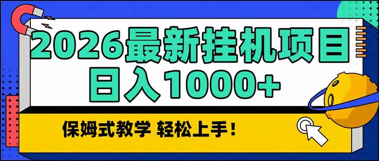 2026 1月最新自动挂机项目长期稳定单日收益1000+牛品源码-源码下载-源码社区-zblog主题插件-PHP源码-三合一源码-直播源码-短视频源码-APP源码-即时通讯-源码-交友源码牛品源码