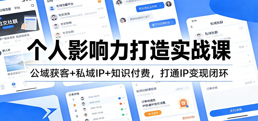个人影响力打造实战课：公域获客+私域IP+知识付费，打通IP变现闭环牛品源码-源码下载-源码社区-zblog主题插件-PHP源码-三合一源码-直播源码-短视频源码-APP源码-即时通讯-源码-交友源码牛品源码