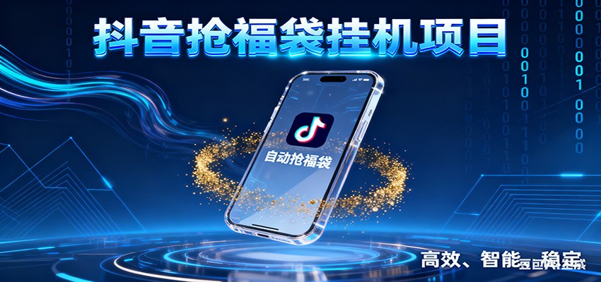 抖音抢福袋挂机项目:自动薅福利,告别手动蹲守!一台电脑日收益400+牛品源码-源码下载-源码社区-zblog主题插件-PHP源码-三合一源码-直播源码-短视频源码-APP源码-即时通讯-源码-交友源码牛品源码