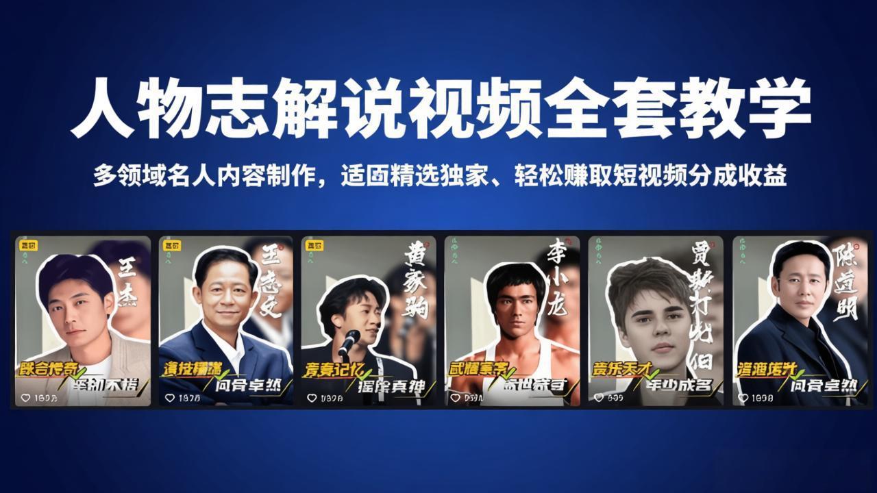 人物志解说视频全套教学,多领域名人内容制作,适配精选独家,轻松赚取短视频分成收益牛品源码-源码下载-源码社区-zblog主题插件-PHP源码-三合一源码-直播源码-短视频源码-APP源码-即时通讯-源码-交友源码牛品源码