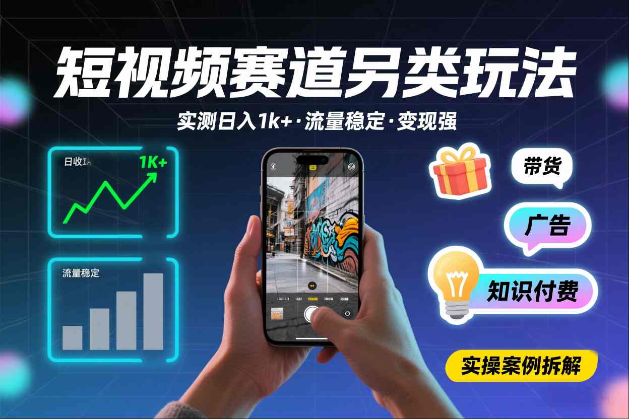 短视频赛道另类玩法,实测日收入1k+,流量稳定,变现能力强牛品源码-源码下载-源码社区-zblog主题插件-PHP源码-三合一源码-直播源码-短视频源码-APP源码-即时通讯-源码-交友源码牛品源码