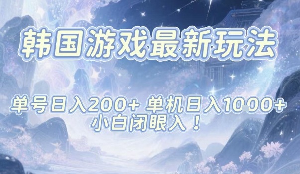 韩国游戏最新玩法,单号收益200+,单机收益1k+,小白闭眼入【揭秘】牛品源码-源码下载-源码社区-zblog主题插件-PHP源码-三合一源码-直播源码-短视频源码-APP源码-即时通讯-源码-交友源码牛品源码